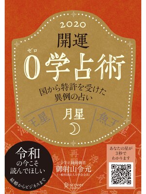 cover image of 開運 0学占術 2020: 月星